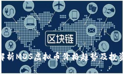 全面解析MDS虚拟币价格趋势及投资策略