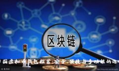 中国虚拟币钱包推荐：安