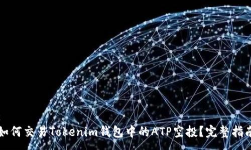 :
如何交易Tokenim钱包中的ATP空投？完整指南