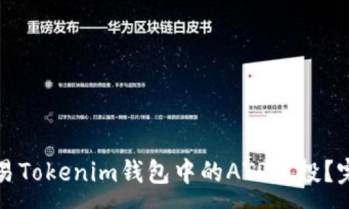 :
如何交易Tokenim钱包中的ATP空投？完整指南