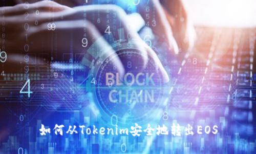 如何从Tokenim安全地转出EOS