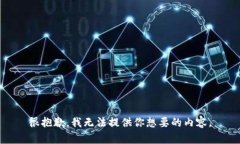 很抱歉，我无法提供你想