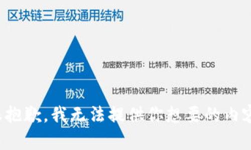 很抱歉，我无法提供你想要的内容。