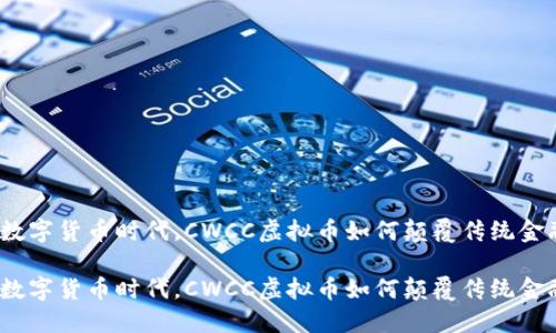 在数字货币时代，CWCC虚拟币如何颠覆传统金融？

在数字货币时代，CWCC虚拟币如何颠覆传统金融？