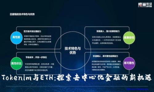 Tokenim与ETH：探索去中心化金融的新机遇