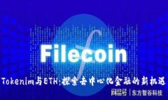 Tokenim与ETH：探索去中心化
