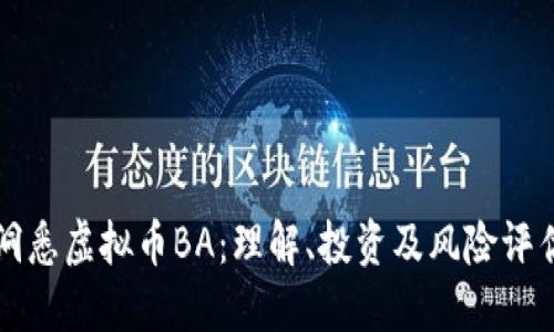 洞悉虚拟币BA：理解、投资及风险评估