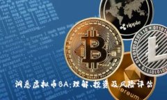 洞悉虚拟币BA：理解、投资