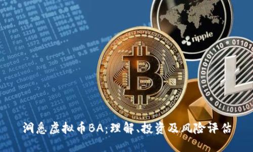 洞悉虚拟币BA：理解、投资及风险评估