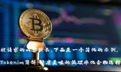 被请求的内容较长，下面