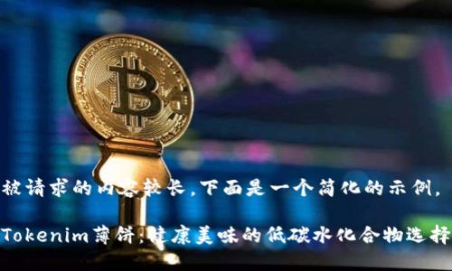 被请求的内容较长，下面是一个简化的示例。

Tokenim薄饼：健康美味的低碳水化合物选择