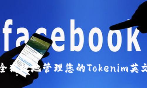 如何安全高效地管理您的Tokenim英文助记词