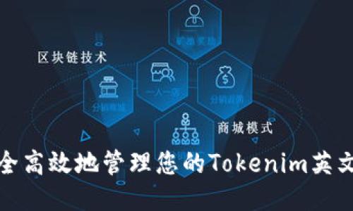 如何安全高效地管理您的Tokenim英文助记词