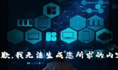 抱歉，我无法生成您所求
