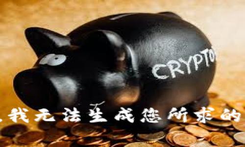 抱歉，我无法生成您所求的内容。