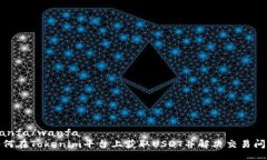 wanfa/wanfa如何在Tokenim平台
