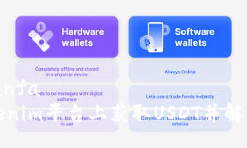 wanfa/wanfa
如何在Tokenim平台上获取USDT并解决交易问题
