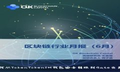 如何从TokenTokenIM钱包安全