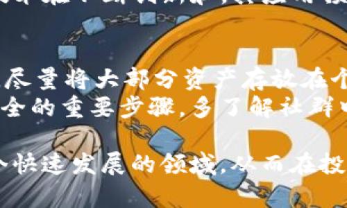: 理解虚拟币：什么是虚拟货币及其分类

关键词: 虚拟货币, 数字货币, 加密货币/guanjianci

什么是虚拟币？
虚拟币，通常也被称为虚拟货币或数字货币，是一种两者之间的货币形式，它们在物理世界中并不存在。虚拟币主要依赖于电子技术进行交易和存储，尤其是在互联网发展迅速的今天，越来越多的人开始接触和使用虚拟币。与传统的法定货币（如美元、人民币等）相比，虚拟币更多地依赖于去中心化的技术，以确保其安全性和透明度。

虚拟币的类型
虚拟币可以根据其技术构架与功能进行分类，其主要类别包括以下几个方面：
1. 加密货币： 这一类虚拟币使用加密技术进行交易和控制新币的生成。比特币（Bitcoin）是最著名的加密货币之一，其后涌现了以太坊（Ethereum）、瑞波币（Ripple）等众多加密货币。加密货币通常使用区块链技术，这是一种去中心化的分布式账本技术，可以确保透明性和不可篡改性。
2. 稳定币： 稳定币是与法定货币或其他资产（如黄金）挂钩的虚拟币，其主要目的是减少价格波动。USDT（Tether）就是一种与美元挂钩的稳定币，它旨在保持与美元1:1的价值关系。
3. 数字货币： 此类别的虚拟币包括央行发行的数字货币（CBDC），例如中国的数字人民币。数字货币通常是由国家或金融机构发行和监管的，与法定货币具有相同的法律地位。

虚拟币的工作原理
虚拟币的运作依赖于一系列的技术和协议。以加密货币为例，交易信息被打包成区块，通过网络广播到所有参与者。当参与者确认这一交易后，它将被添加到区块链的末尾。
由于区块链的不变性，一旦信息被记录下，就无法更改或删除。这不仅保证了数据的安全性和透明度，也为各个参与者建立了信任关系。对于用于这类交易的计算机，一般会获得网络奖励，这也是大多数加密货币生成的方式。

虚拟币的优点
虚拟币的优点主要表现在以下几个方面：
1. 去中心化： 许多虚拟币采用区块链技术，意味着不会有单一的权威机构来控制网络，这使得虚拟币交易一般来说更加开放和民主。
2. 低交易费用： 相较于传统金融系统，虚拟币交易通常会收取较低的费用，尤其是国际转账，这为用户提供了明显的经济利益。
3. 快速交易： 虚拟货币的交易速度通常比国际银行转账要快得多。用户在短时间内就能完成交易，不必等待多个工作日。

虚拟币的缺点
然而，虚拟币也并非没有缺点，用户在考虑进入这个领域时，应当了解以下几个问题：
1. 市场波动性： 虚拟币的价格波动性较大，投资风险相对较高，用户在投资时需要谨慎做出决定。
2. 监管风险： 虚拟币的市场监管政策往往不稳定，不同国家对于虚拟币有着不同的法律法规，一旦政策发生变化，可能会影响投资收益。
3. 安全性： 尽管区块链技术本身较为安全，但交易平台或钱包如果遭到黑客攻击，用户的资产仍有可能受到威胁。

相关问题探讨

问题一：虚拟币如何进行购买和交易？
要购买和交易虚拟币，您需要首先选择一个加密货币交易平台。这些平台通常允许用户用法定货币（如美元、人民币）进行交易，常见的交易所包括币安、Coinbase等。选择平台时，请确保其具有良好的市场声誉和安全措施。
在交易过程中，用户注册账户，完成身份验证后，就可以通过绑定银行账户或信用卡等方式进行充值。完成充值后，用户就可在交易平台上选择自己想要购买的虚拟币，并下单进行买卖。不同的交易平台通常会收取一定的交易费用，因此在选择时要考虑这一点。
此外，交易完成后，用户可以选择将虚拟币存储在交易所的账户里，或者转移到个人加密钱包以提高安全性。个人加密钱包通常提供更高的安全性，因为它们能够离线存储，防止黑客攻击。

问题二：虚拟币的投资风险与投资策略？
虚拟币投资的风险主要包括市场波动性、政策不确定性和安全性风险。投资者在投资之前不能仅仅依赖于市场涨势，还需要全面了解所投资币种的技术背景、市场前景以及潜在的风险。
投资策略方面，建议多样化投资，即不要将所有资金投入单一虚拟币。此外，设立止损位和止盈位也是重要的风险管理策略，以更好地保护投资收益。投资者还可以关注技术分析和基本面分析，以帮助他们做出更明智的决策，跟踪市场动态、学习行情分析等都是非常必要的投资分析活动。

问题三：虚拟币的税务问题如何处理？
在大多数国家，虚拟币被视为财产，这意味着资产的购买、出售或交换通常会涉及资本利得税。不同国家对于虚拟币的税收政策不同，投资者在交易虚拟币后，应该对自己的盈利情况进行相应的申报。
例如，若您在某一年交易赚取了利润，通常需要在报税时将这些收益登记在税表上，缴纳相应的税款。此外，如果您在持有虚拟币期间获得的收益（如空投、质押等），按国家的要求也需要进行申报。了解和遵守当地的税务规定是很重要的，建议咨询专业的财务顾问，确保合法合规。

问题四：未来虚拟币的发展趋势是什么？
未来，虚拟币以及区块链技术的应用前景广阔。在金融领域，越来越多的金融机构和企业开始探索区块链技术的潜在应用，如供应链管理和智能合约的实施。与此同时，央行数字货币（CBDC）的推出将进一步推动虚拟币的发展进程。
随着社会对去中心化金融（DeFi）和区块链技术的关注加深，许多传统行业也可能进行数字化转型，采用虚拟币进行交易和资产管理。总体来说，虚拟币技术在不断创新和，其应用领域也将进一步拓宽。

问题五：如何保障虚拟币的安全？
保障虚拟币安全是每个投资者都要重视的问题。首先，用户应当选择信誉良好的交易平台，并启用双重身份验证等安全措施，以增强账户的安全性。其次，尽量将大部分资产存放在个人加密钱包中，减少放在交易所中的数量，尤其是在不活跃的阶段。
此外，定期备份自己的加密钱包信息，确保在忘记密码或丢失设备时能够恢复资产。对于交易过程中的小心谨慎以及对各种诈骗手段的了解也是保障安全的重要步骤。多了解社群中的信息，谨防钓鱼网站和不法分子的引导。

通过以上对虚拟币的详细讲解，用户可以更全面地了解虚拟货币的本质、优势和劣势，及其在未来可能面临的挑战。希望本内容能够帮助您深入了解这个快速发展的领域，从而在投资和应用虚拟币时做出更理性的决策。