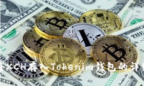 如何将XCH存入Tokenim钱包的详细教程