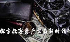 Tokenim：探索数字资产交易