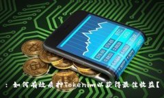 : 如何有效质押Tokenim以获