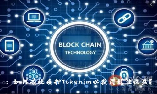 : 如何有效质押Tokenim以获得最佳收益？
