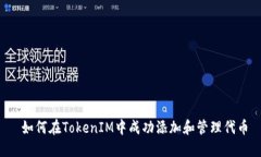  如何在TokenIM中成功添加和
