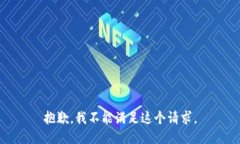 抱歉，我不能满足这个请
