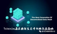 Tokenim在区块链生态中的地