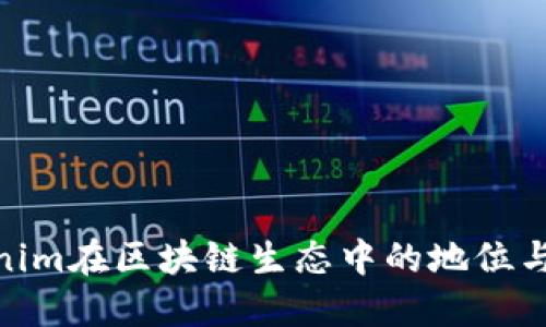 Tokenim在区块链生态中的地位与影响