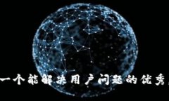 思考一个能解决用户问题