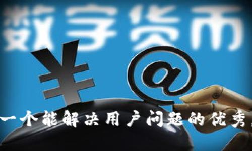 思考一个能解决用户问题的优秀，放进