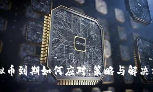 虚拟币到期如何应对：策略与解决方案