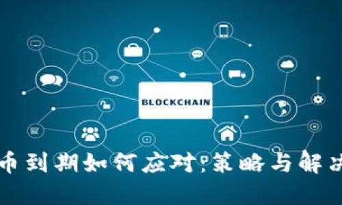 虚拟币到期如何应对：策略与解决方案