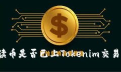 阅读币是否已上Tokenim交易
