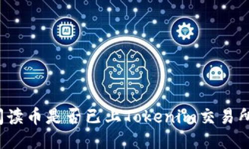 阅读币是否已上Tokenim交易所？