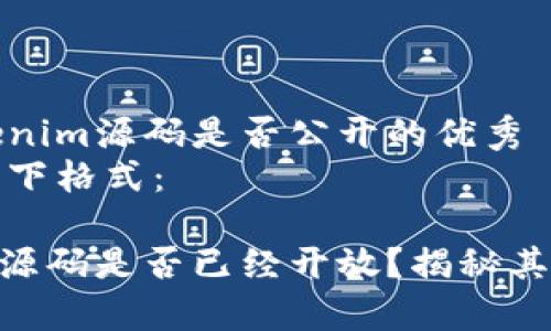 关于Tokenim源码是否公开的优秀
请参考以下格式：

Tokenim源码是否已经开放？揭秘其背后真相