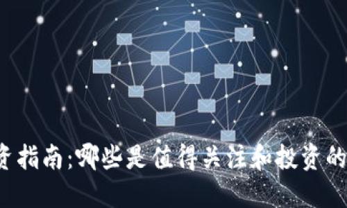 虚拟币投资指南：哪些是值得关注和投资的虚拟资产？