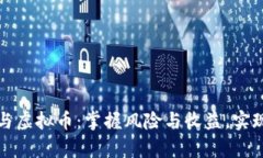 杠杆交易与虚拟币：掌握
