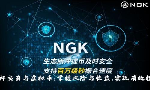 杠杆交易与虚拟币：掌握风险与收益，实现有效投资