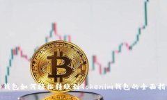 tp钱包如何轻松转账到To