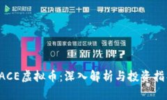 FACE虚拟币：深入解析与投