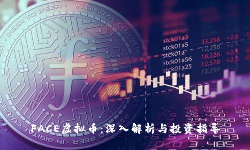 FACE虚拟币：深入解析与投资指导
