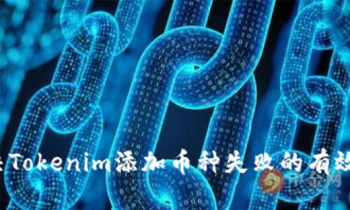  解决Tokenim添加币种失败的有效方法