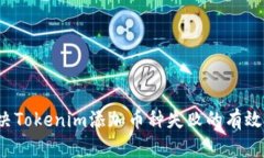  解决Tokenim添加币种失败的