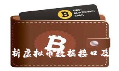 全面解析虚拟币数据接口及其应用