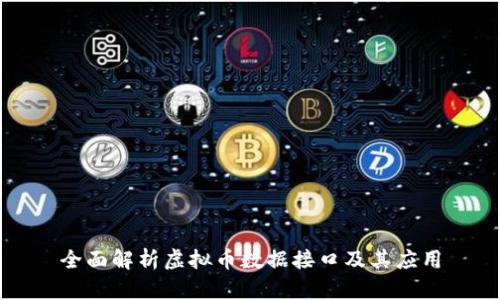 全面解析虚拟币数据接口及其应用