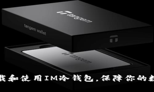 如何安全下载和使用IM冷钱包，保障你的数字资产安全