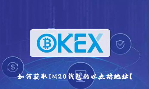 如何获取IM20钱包的以太坊地址？